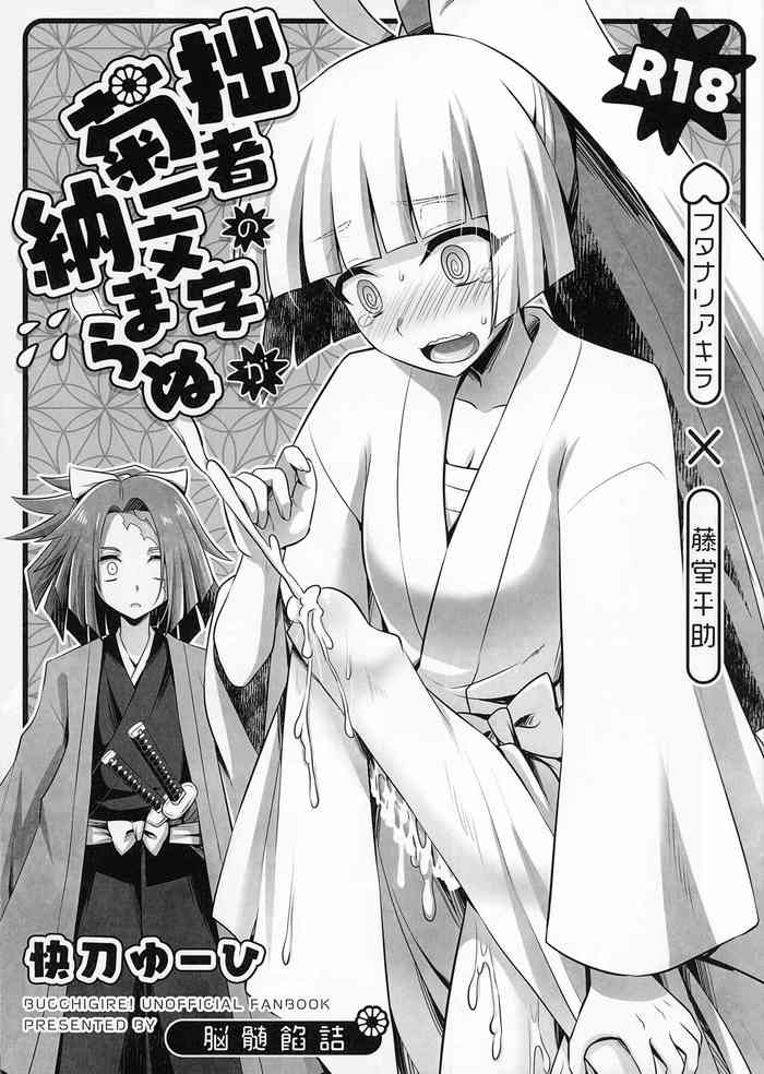 (Futaket 19) [Nozu Anzume, HEATWAVE (Kaitou Yuuhi)] Sessha no Kikuichimonji ga Osamaranu (Bucchigire!)