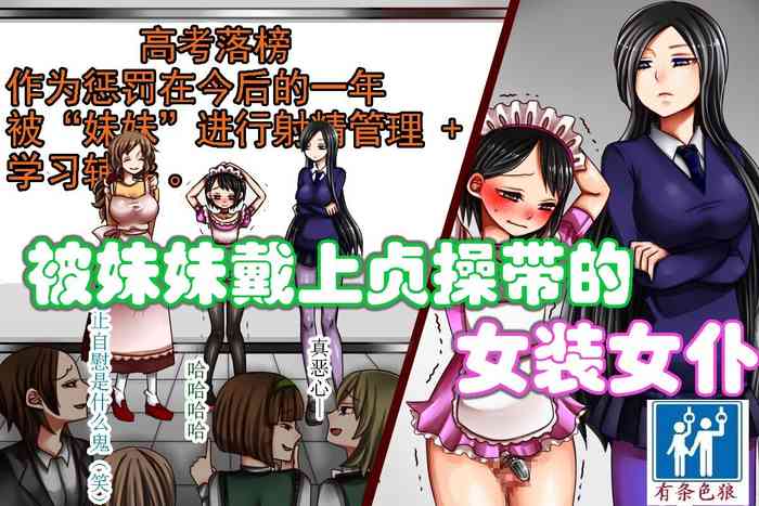 [僕はマゾです] 妹様と貞操帯付き女装メイド（有条色狼汉化）