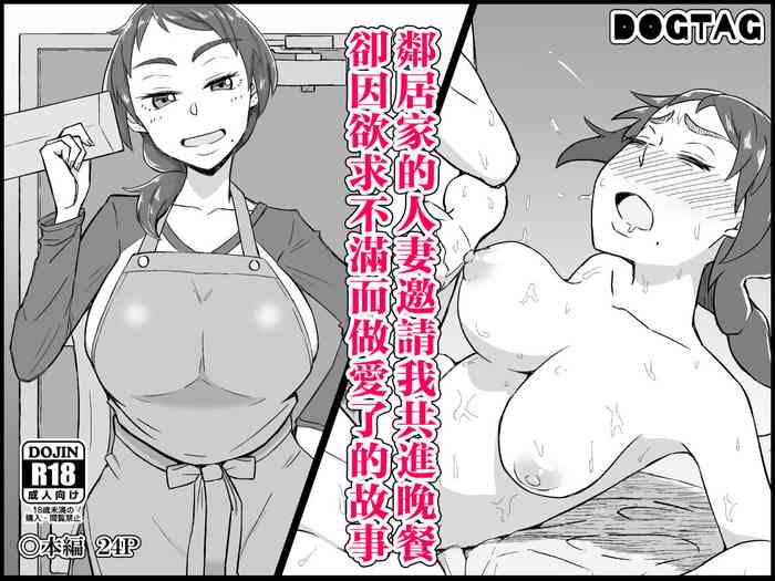 [DOGTAG (Akutenkou)] Otonari no Hitozuma ni Yuushoku ni Sasowaretara Yokkyuu Fuman de SEX Dekite Shimatta Hanashi [Chinese]