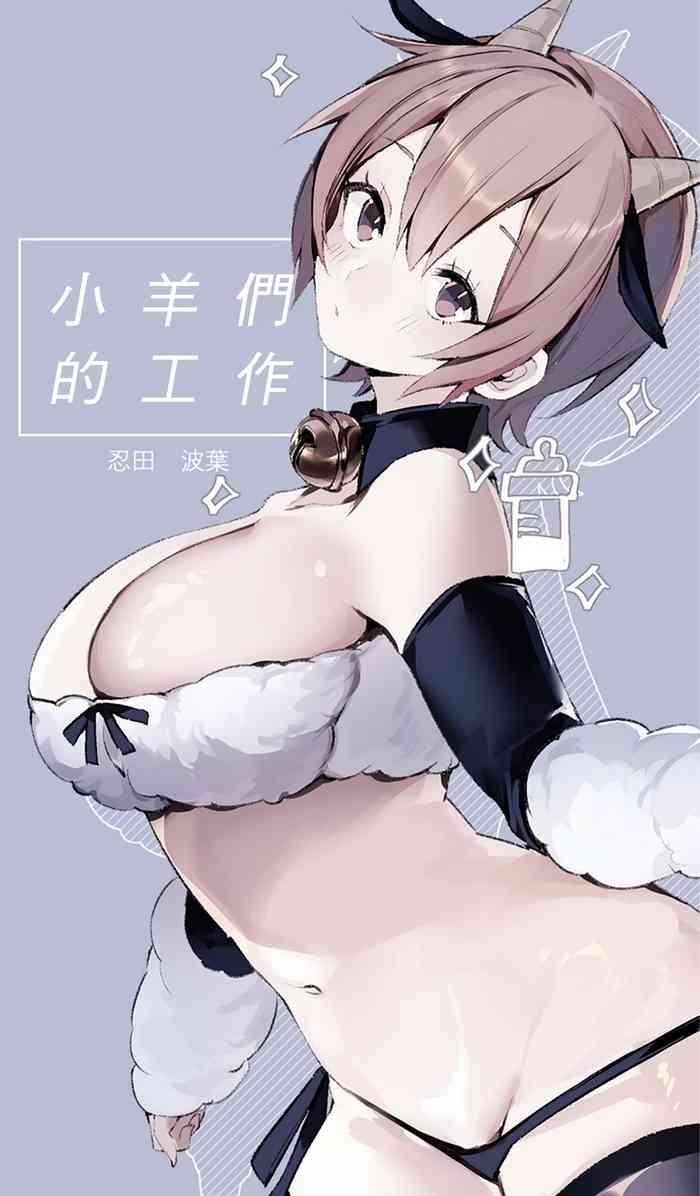 [Agartha Houeikyoku (Ninda Hayo)] Lamb-tachi no Oshigoto | 小羊们的工作时间 [Chinese] [橄榄汉化组]