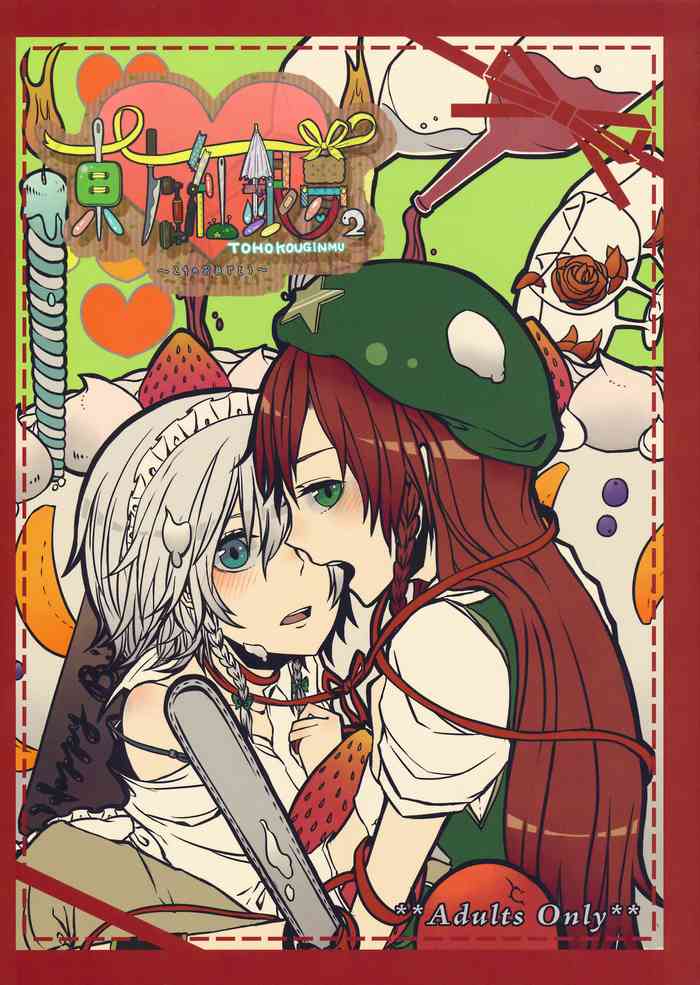 (C79) [Encore 62℃ (Various)] Touhou Kouginmu 2 | 東方紅銀夢2 (Touhou Project) [Chinese] [紅銀漢化組]