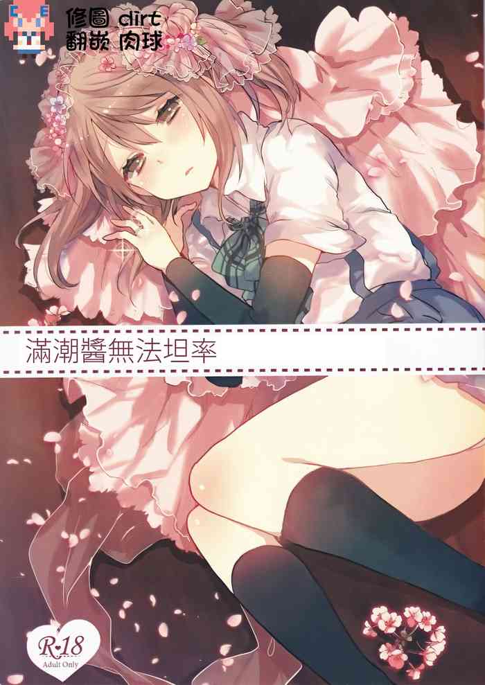 (C90) [Tayanumaya (Tanuma)] Michishio-chan wa Sunao ni Narenai (Kantai Collection -KanColle-) [Chinese] [CE家族社]