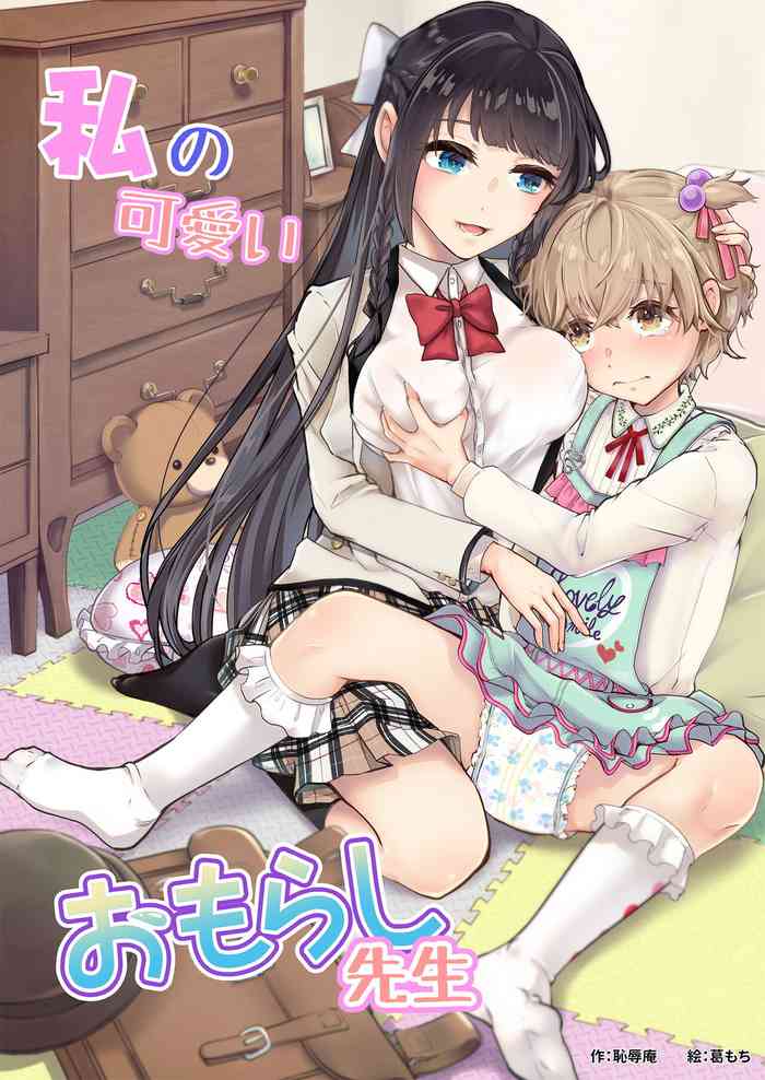 [Chijoku An (Kuzumochi)] Watashi no Kawaii Omorashi Sensei [Chinese] [便宜汉化组]