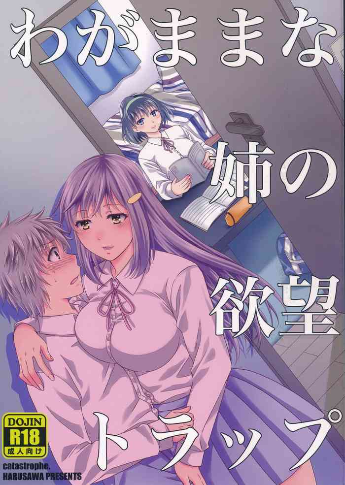 (C90) [catastrophe. (Harusawa)] Wagamama na Ane no Yokubou Trap [Chinese]