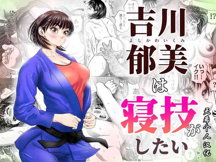 [Godou Kotarou] Ikumi Yoshikawa wants to do groundwork [天希个人汉化]