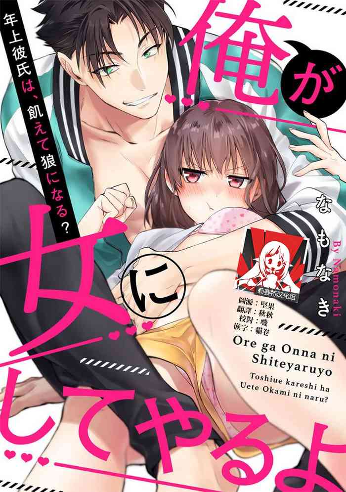 [Na mo naki] Ore ga on'na ni shite yaru yo ~ toshiue kareshi wa, ueteōkami ni naru?~ | 让我将你变成女人吧～年上男友，化身饥渴大野狼？～ 1-3 [Chinese] [莉赛特汉化组]