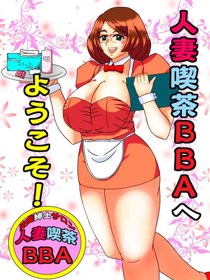 [SunSun LAB (Ogakuzu)] Hitozuma Kissa BBA e Youkoso!