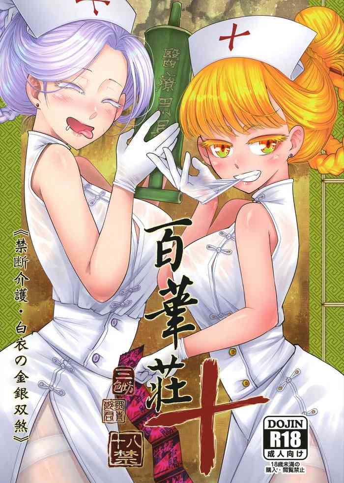 [三色坊 (黒青郎君)] 百華莊10 《禁断介護 白衣の金銀双刹》 [Chinese] [不咕鸟汉化组]