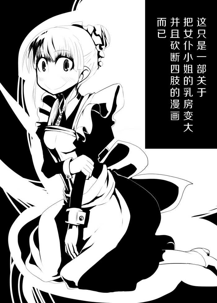 [Norikin] Maid-san no Chichi o Ookiku Shitari Shishi o Buttagiru dake no Manga | 这只是一部关于把女仆小姐的乳房变大并且砍断四肢的漫画而已 [Chinese] [Ghoster个人汉化]
