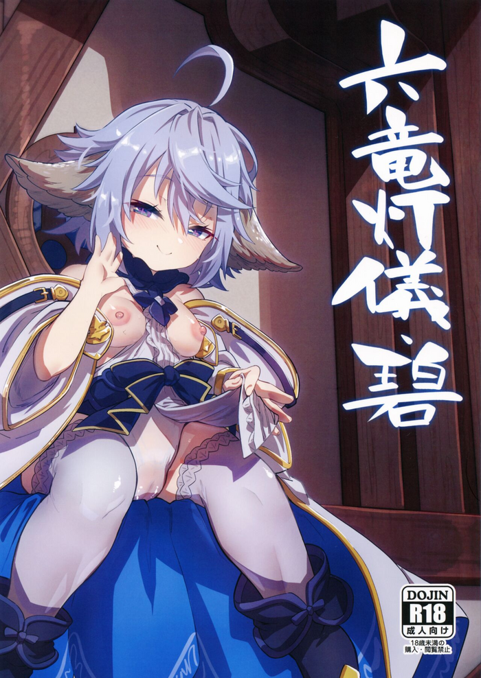 (C101) [森の道 (森シンリスク)] 六竜灯儀・碧 (グランブルーファンタジー)