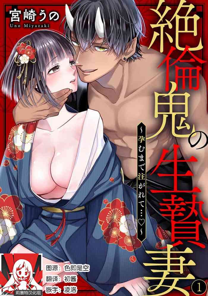 [Miyazaki Uno] zetsurin oni no ikenie tsuma ~ haramu made sosoga rete…~ | 绝伦鬼的祭品新娘～向里面注射到怀孕为止…～ 1 [Chinese] [莉赛特汉化组]