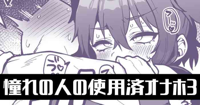 [ぽろん] 憧れの人の使用済オナホで…【3話】