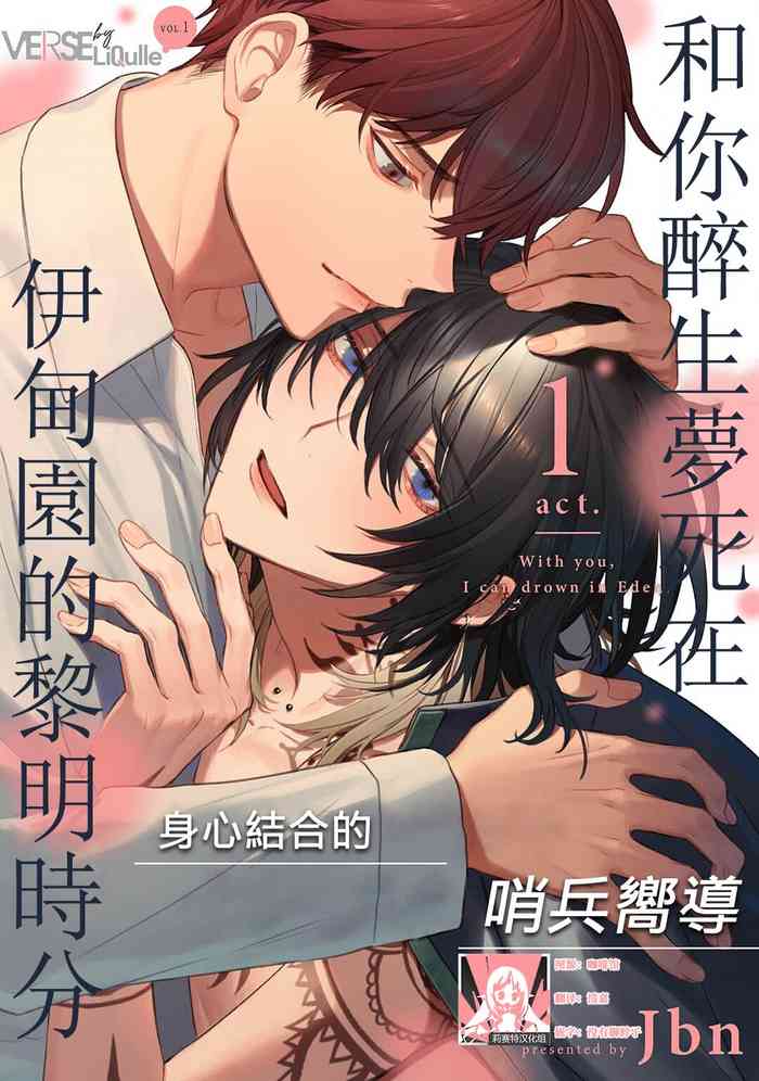 [Jbn] Kimi to Oboreru Eden no Yoake | 和你醉生梦死在伊甸园的黎明时分 act.1-3 [Chinese] [莉赛特汉化组] [Digital]