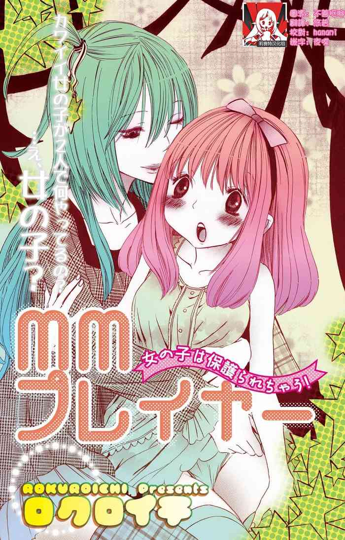 [Rokuroichi] MM pureiyā on'nanoko wa hogo rare chau! | MM player 女孩子被保护啦！[Chinese] [莉赛特汉化组]