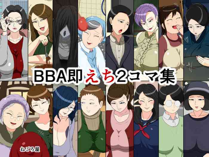 [ねごろ屋] BBA即えち2コマ集