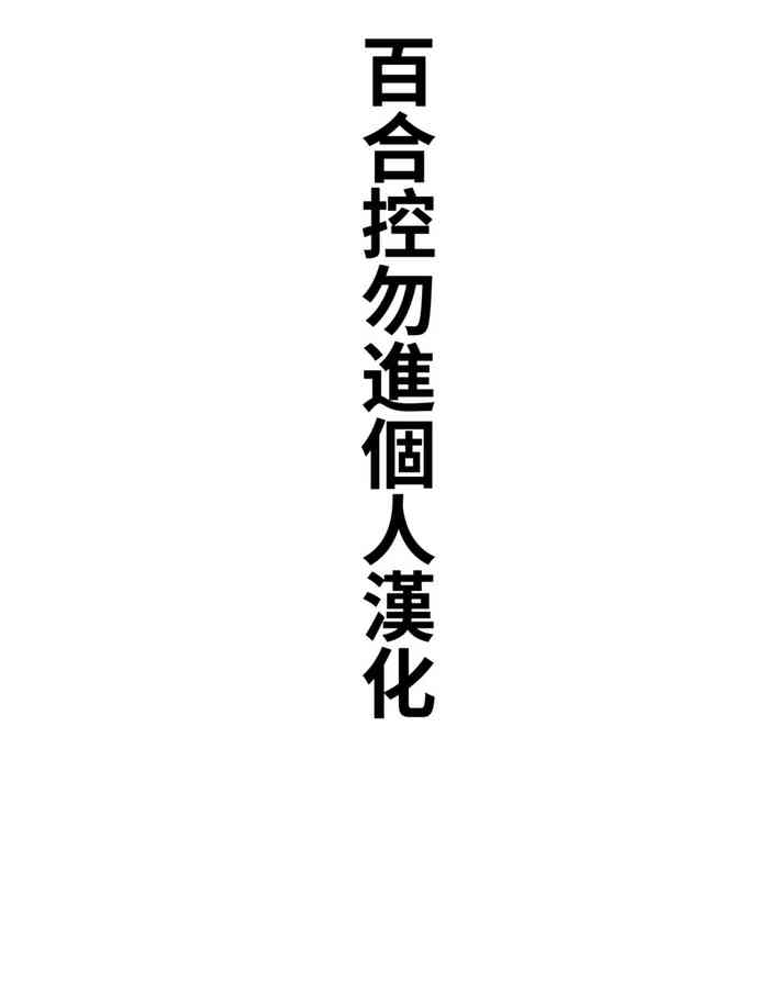 [nekota nigra]nirin omoi(COMIC Masyo 2018-02)[Chinese][百合控別進個人漢化]
