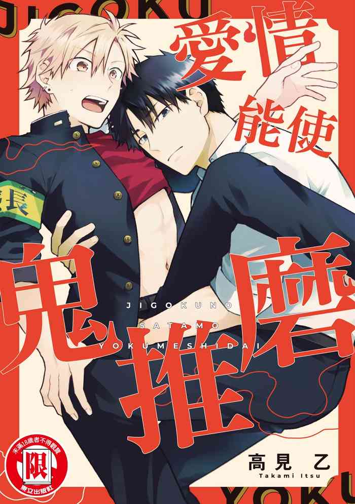 [Takami otsu] Jigoku no sata mo yokume-shidai | 愛情能使鬼推磨 (G-Lish Comics) [Chinese] [Digital]