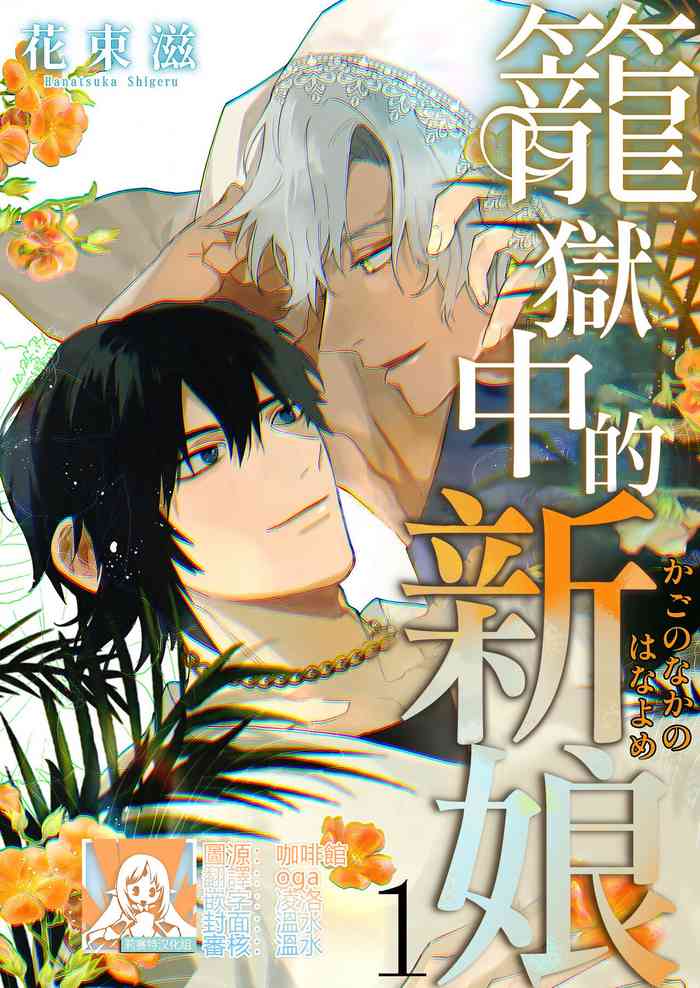 [Hanataba Shigeru] kago no naka no hanayome [Chinese] [莉赛特汉化组]
