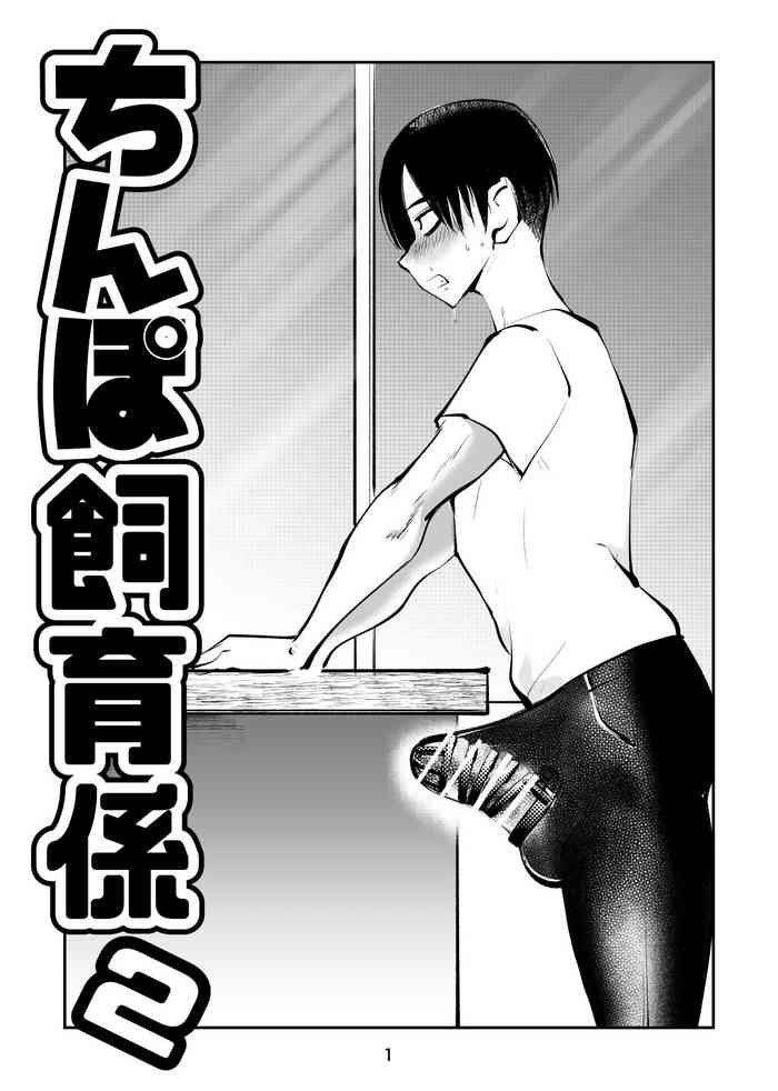 [Pecan (Makunouchi)] Chinpo Shiikukakari 2