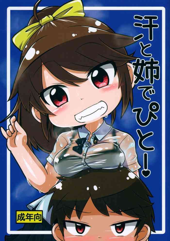 (C101) [Touge Mine (Fujiko)] Ase to Ane de pito!