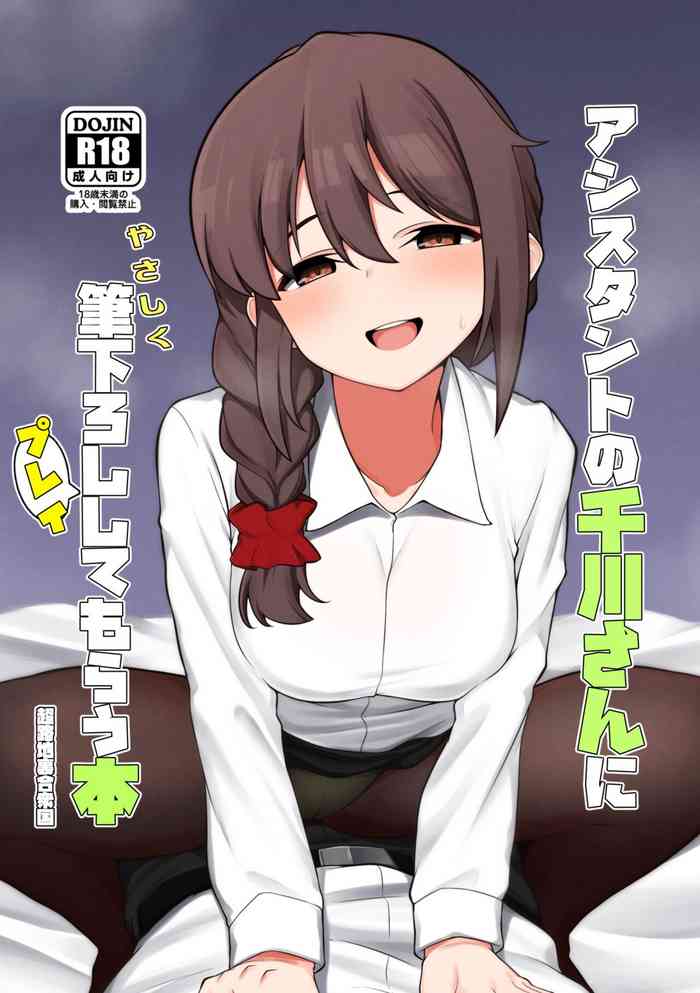 [Chou Rojiura Gasshuukoku (Minakami Rin)] Assistant no Senkawa-san ni Yasashiku Fudeoroshi Play Shite Morau Hon (THE IDOLM@STER CINDERELLA GIRLS) [Digital]