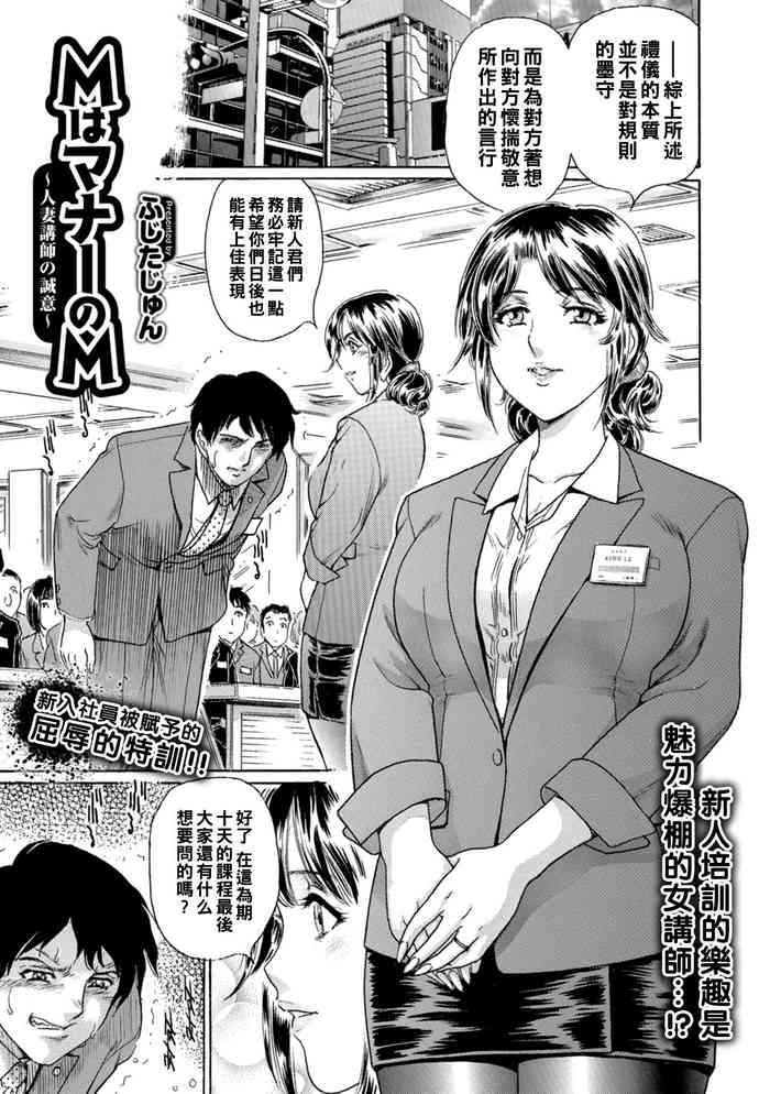 [ふじたじゅん] MはマナーのM～人妻講師の誠意～（Chinese）