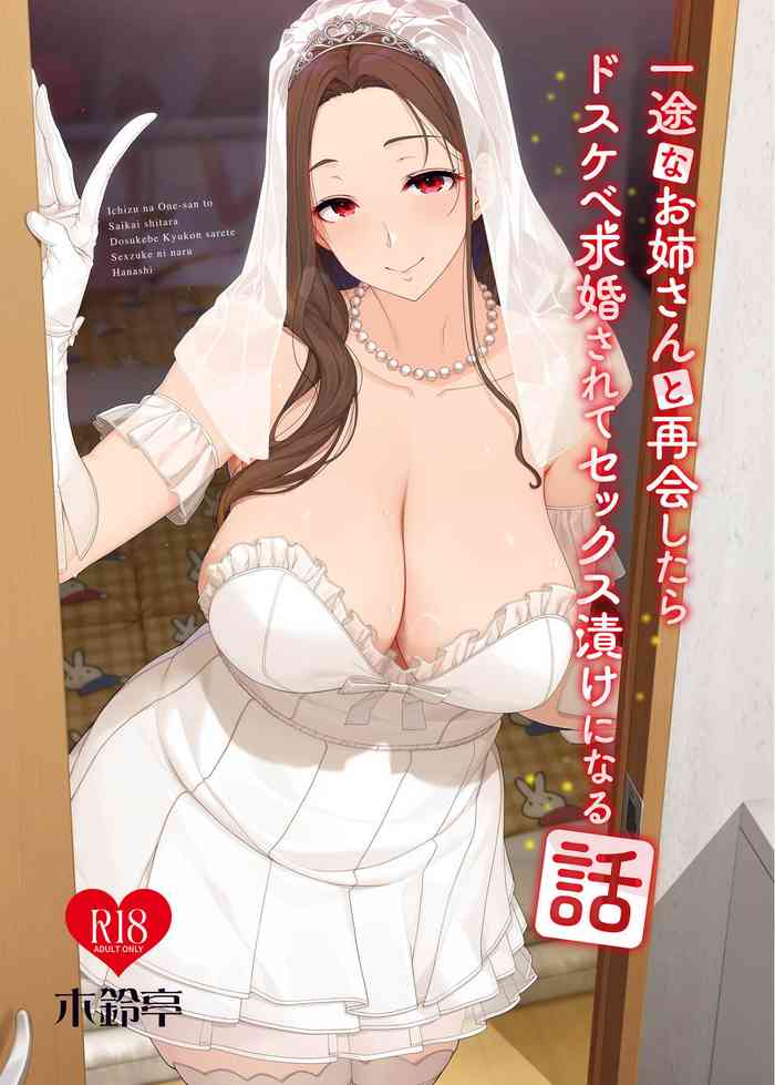 [Kirintei (Kirin Kakeru)] Ichizu na Oneesan to Saikaishitara Dosukebe Kyuukonsarete Sekkusu Tsukeninaru Hanashi [Chinese] [Digital]