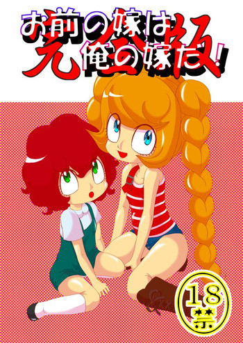[Akai Chi to Tetsu no Roudousha Tou (Fujimon)] Omae no Yome wa Ore no Yome da! (The Marshmallow Times) [Digital]