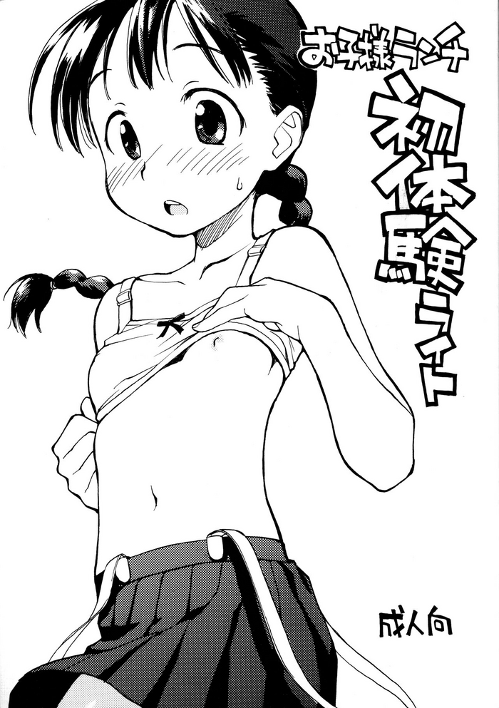 (COMITIA94) [Okosama Lunch (Nishinozawa Kaorisuke)] Okosama Lunch Shotaiken Light