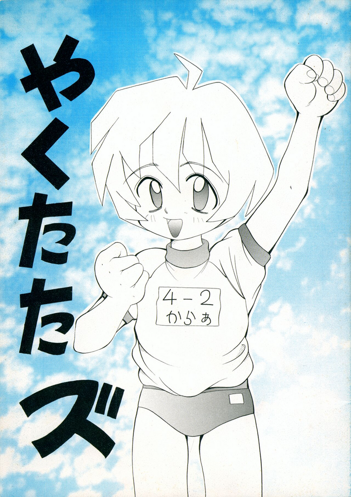 [Kisou D Koubou (COLOR)] Yakutatazu (Various)