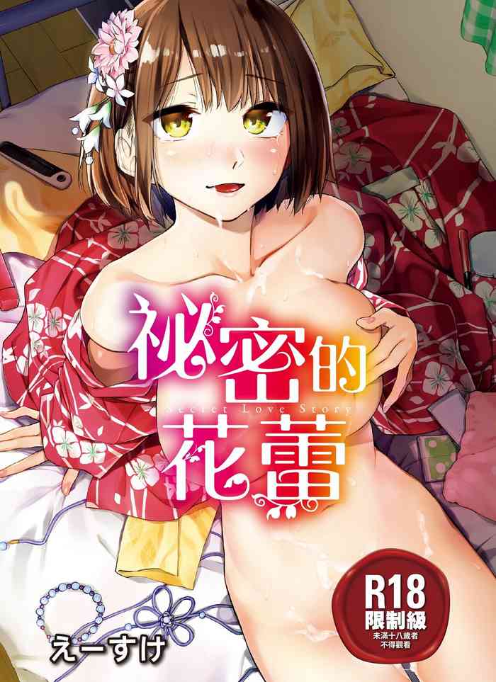 [Esuke] Himitsu no Tsubomi | 秘密的花蕾 [Chinese] [Decensored] [Digital]