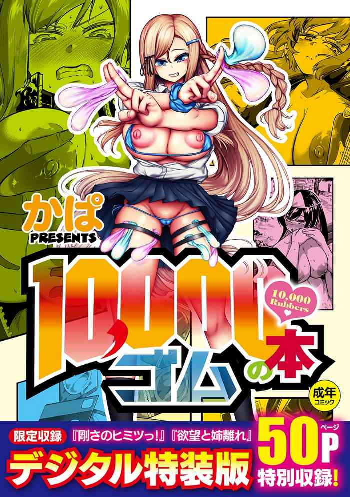 [Kapa] 10,000 Bon no Gomu [Digital]