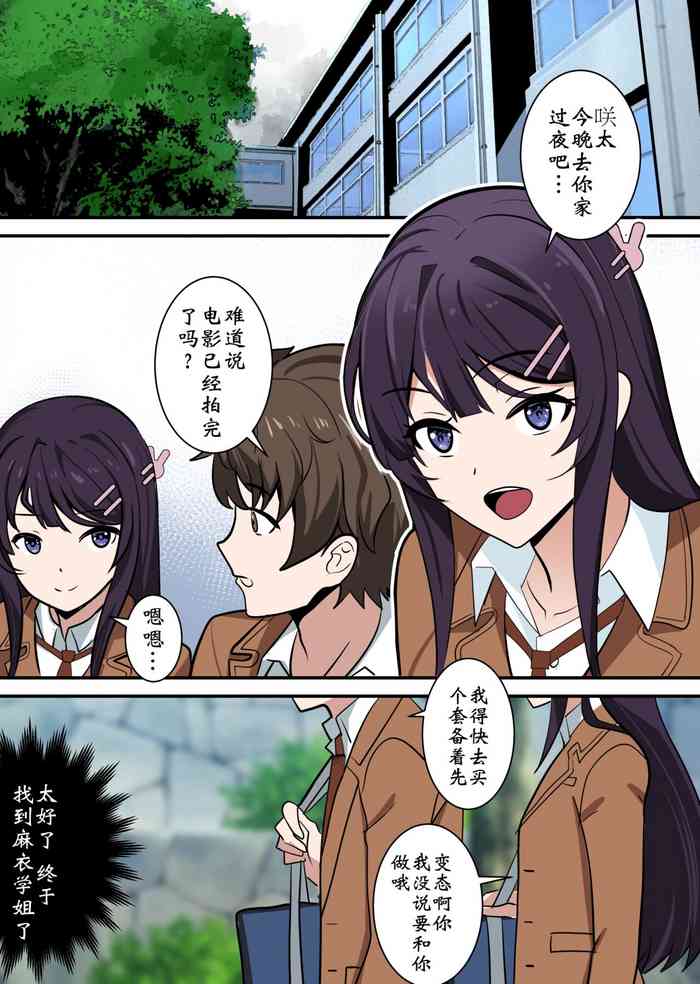 [鸽鸽] 附身樱岛麻衣Ntr猪头 [中国語] [無修正]