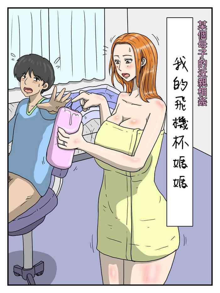 [poteto-chips] Ore no Onaho wa Okaa-san 1+3 Mama no Anal wa Mitsu no Aji [Chinese]