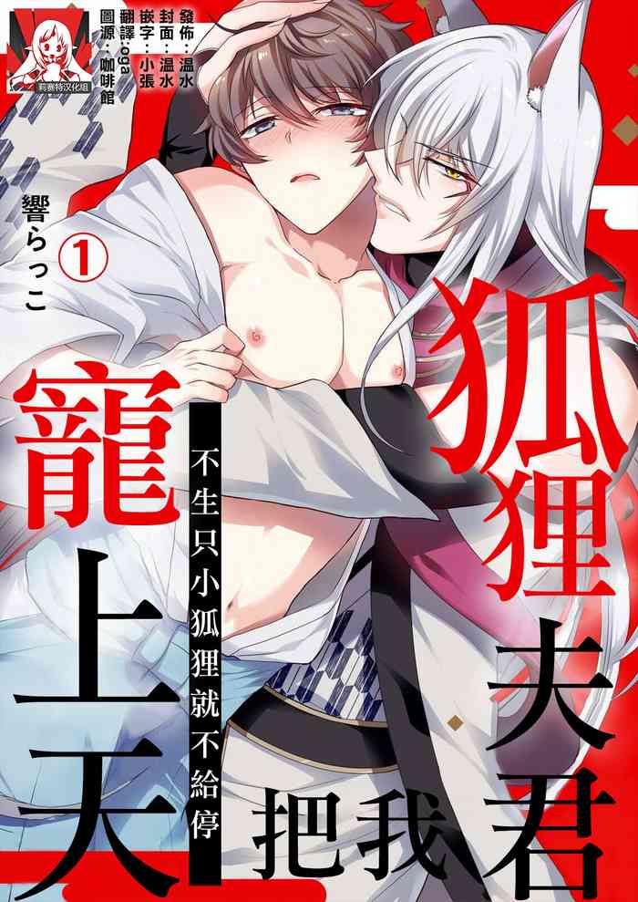 [Hibiki-ra kko] totsuida saki wa dekiai kitsune ~ haramu made nandodemo aishite yaru | 狐狸夫君把我宠上天~不生只小狐狸就不给停 [Chinese] [莉赛特汉化组]