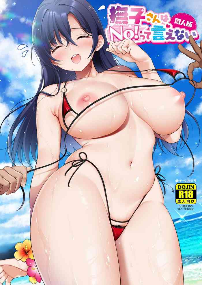 [Team Kihara (Mojarin)] Nadeshiko-san wa No! tte Ienai -Doujin Ban- 1 & 2 [Chinese]