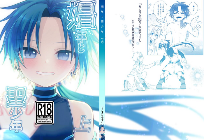 [Hemoglovitamin (Aoena)] Shounen to Seishounen -Joukan- [Digital]