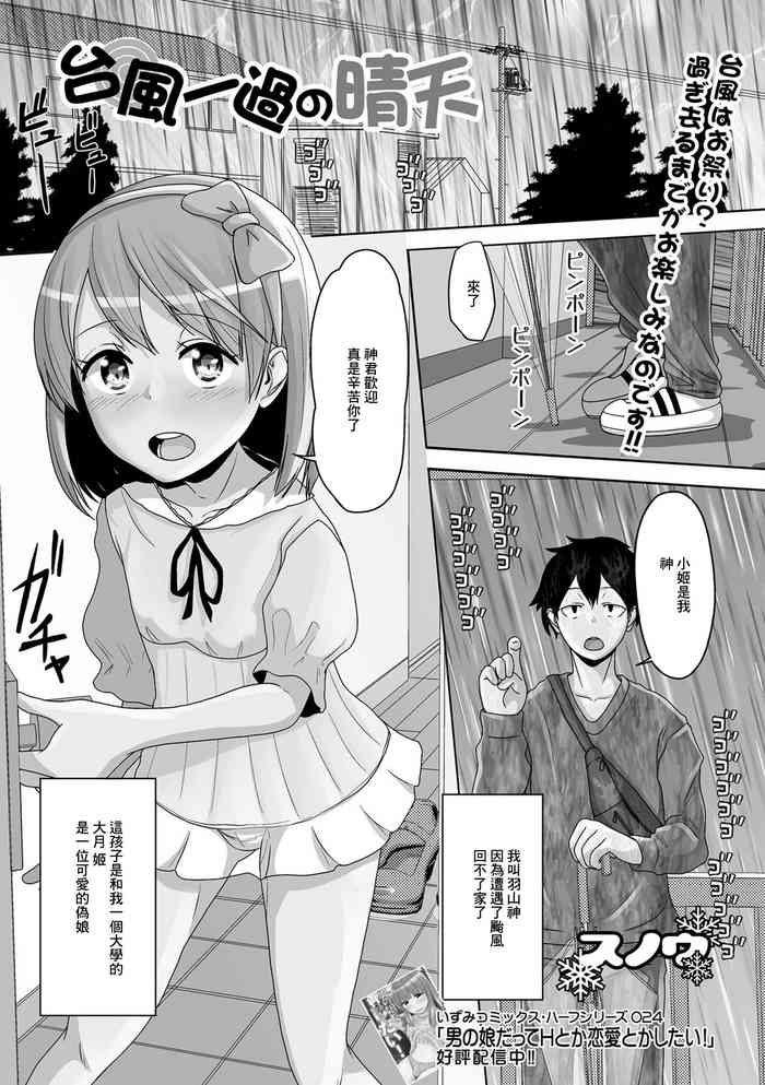 [Snow] Taifuu Ikka no Seiten (Gekkan Web Otoko no Ko-llection! S Vol. 78) [Chinese] [Digital]