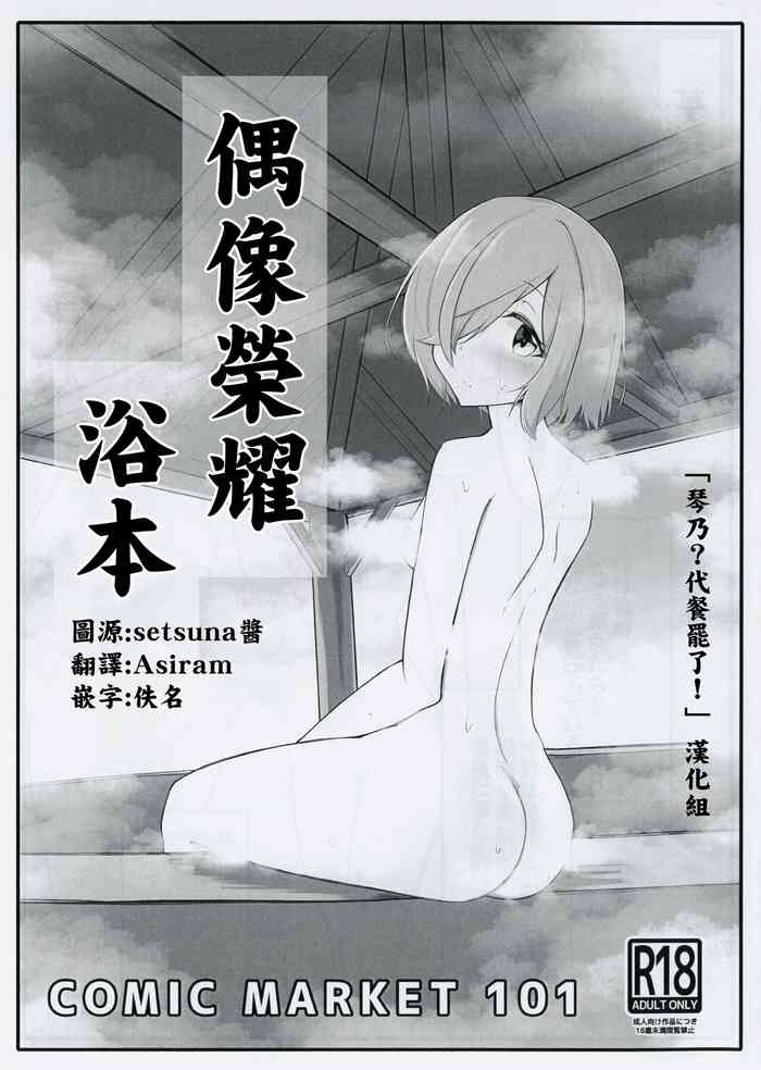 (C101) [Usagi-san Club(Nanoka Kota)] Aipura Furo Hon | 偶像榮耀浴本 (IDOLY PRIDE) [Chinese] [「琴乃？代餐罷了！」漢化]