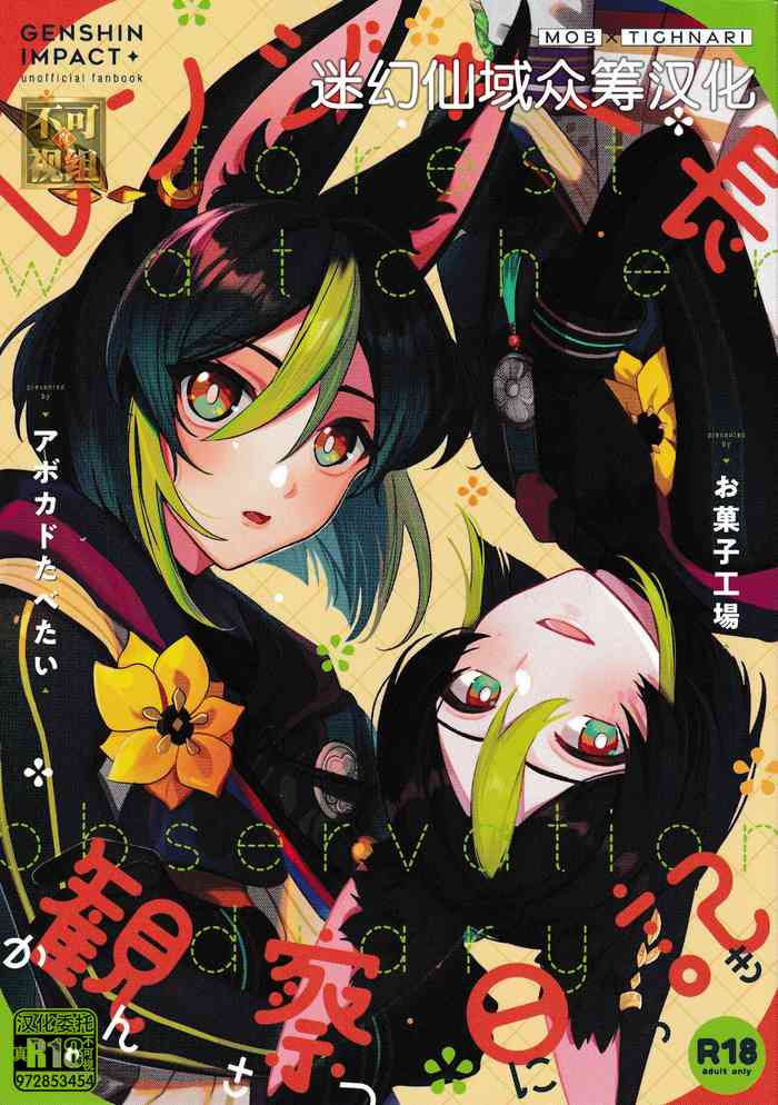 (C101) [Avocado Tabetai, Okashi Koujou (Luki, Tamago Boro)] Ranger-chou Kansatsu Nikki (Genshin Impact) [Chinese] [迷幻仙域×真不可视汉化组]