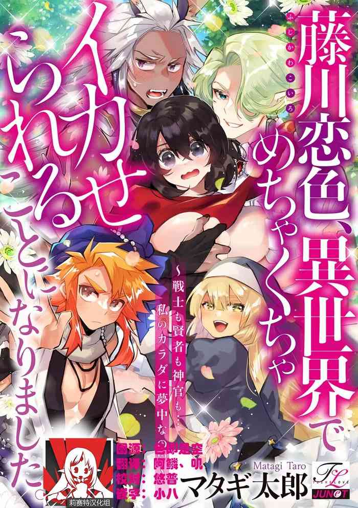 [Matagi Tarō] Fujikawa koiro, i sekai de mechakucha ika sera reru koto ni narimashita.~ Senshi mo kenja mo shinkan mo… watashi no Karada ni muchūna no!?~ | 藤川恋色，在异世界被玩弄得一塌糊涂。战士、贤者、神官…都沉迷于我的身体！？~ 1 [Chinese] [莉赛特汉化组]
