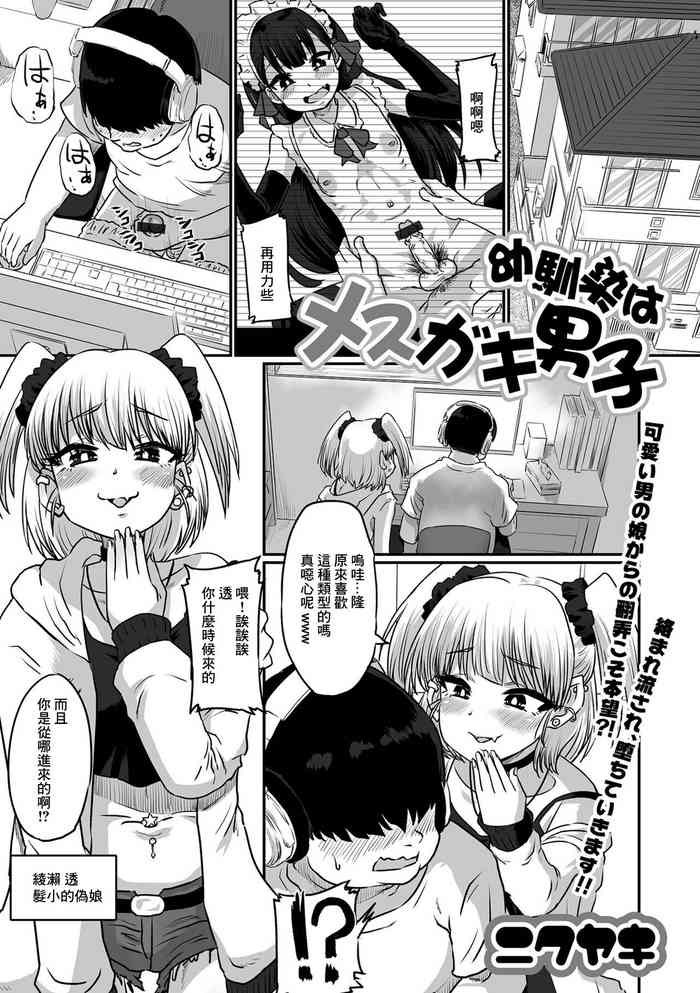 [Nikuyaki] Osananajimi wa Mesugaki Danshi (Gekkan Web Otoko no Ko-llection! S Vol. 78) [Chinese] [Digital]
