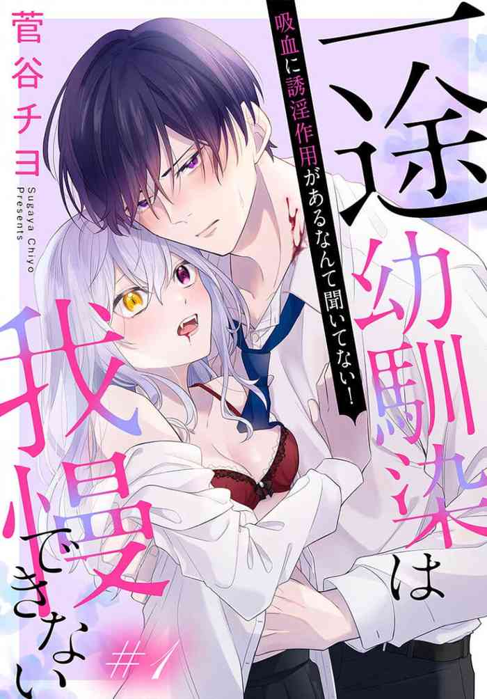 [ sugaya tiyo] itto osananazimi ha gaman deki na i- kyuuketu ni sasoi in saku you ga aru nante ki i te nai！～01｜专情的青梅竹马没法忍耐~我没听说过吸血會有催淫效果！~01话[中文] [橄榄汉化组]