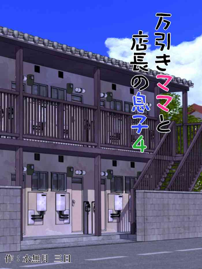 [Minazuki Mikka] Manbiki Mama to Tencho no Musuko 4