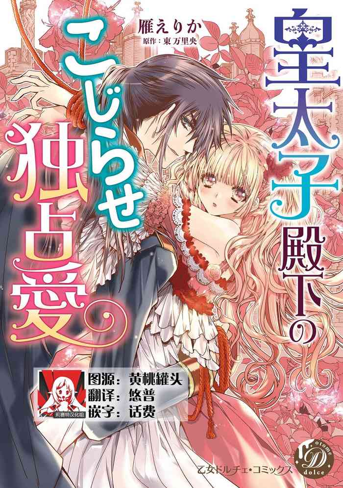 [Gan Erika / Azuma Mari Hisashi] kōtaishi denka no kojirase dokusen ai | 皇太子殿下别扭缠绕的独占爱 1 [Chinese] [莉赛特汉化组]