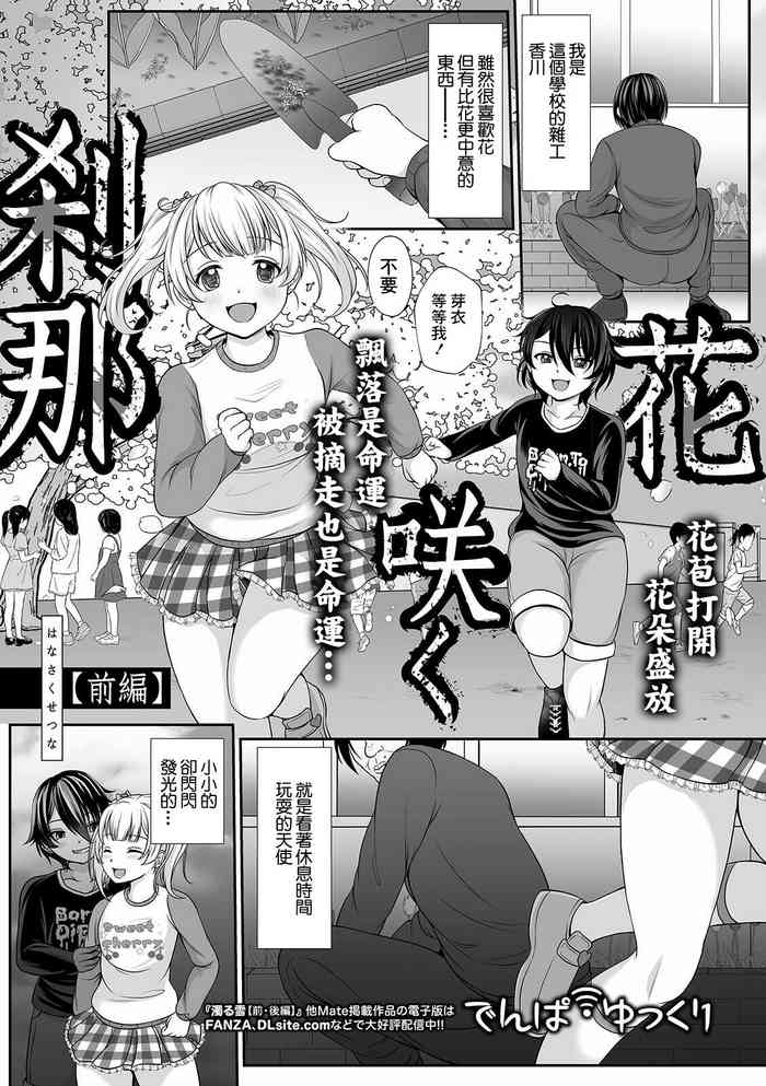 [Denpa Yukkuri] Hanasaku Setsuna [Zenpen] (COMIC Mate Legend Vol. 39 2021-06) [Chinese] [Digital]