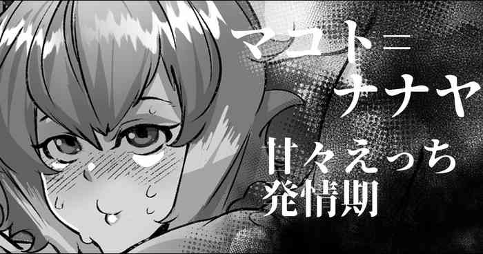 [Mr.way] マコト=ナナヤちゃんは発情期 (ブレイブルー)