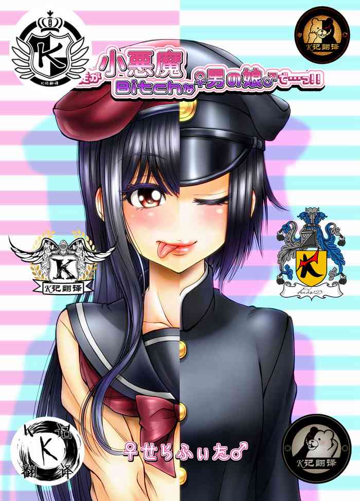 [♀せらふぃた♂] 我的学生是小恶魔碧池男娘（K记翻译）