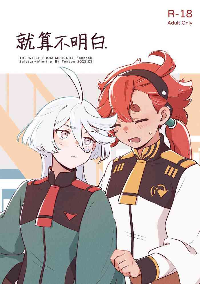 [laundryroom(tonton)] Even if You Don't Understand (Mobile Suit Gundam The Witch from Mercury) [Chinese] [Digital]