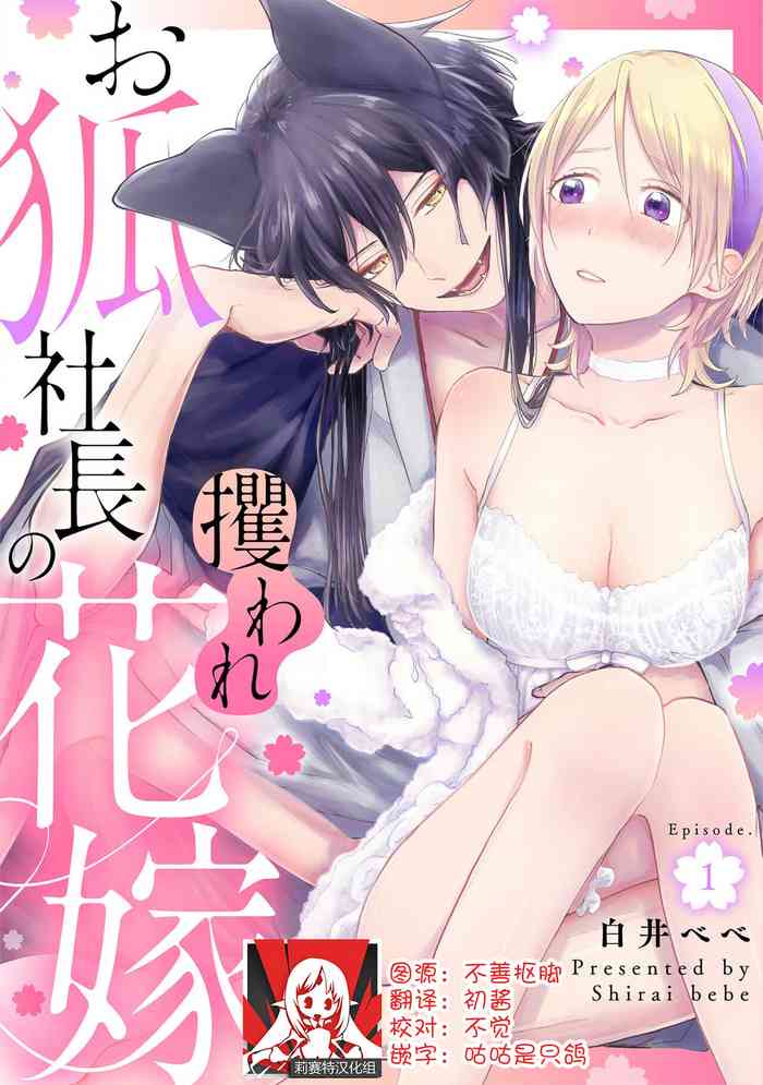 [Shirai bebe] Okitsune Shachou no Saraware Hanayome | 狐狸社长的诱拐新娘 1-3 [Chinese] [莉赛特汉化组]